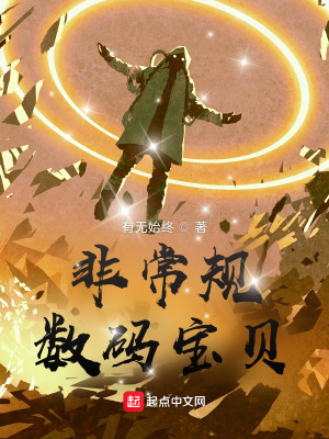 非常规数码宝贝全文