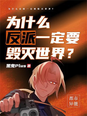 为什么反派一定要毁灭世界？全文