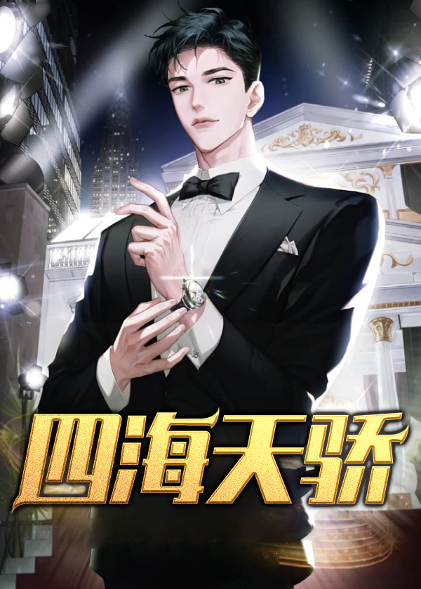 四海天骄张一凡免费阅读