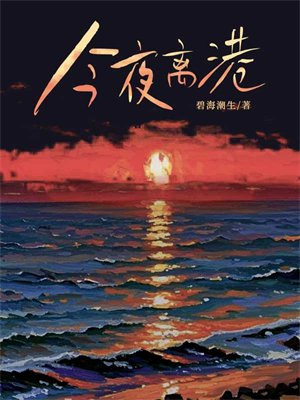 今夜离港全文