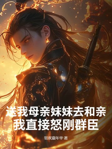 送我母亲妹妹去和亲？我直接怒刚群臣！全文