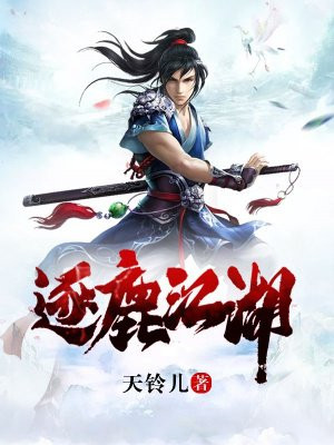 逐鹿江湖40集免费播放