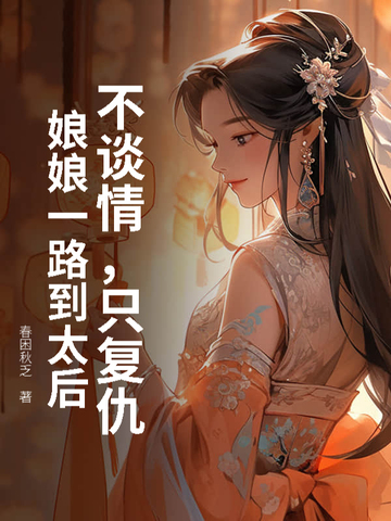 不谈情，只复仇，娘娘一路到太后全文