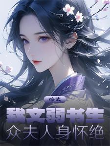 综武：我文弱书生，众夫人身怀绝全文