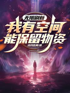 无限刷新，我有空间能保留物资全文