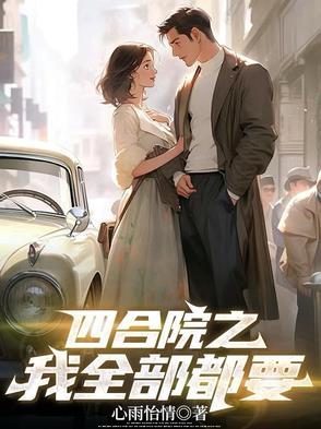 四合院之我全部都要全文