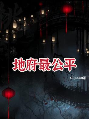 地府最公平全文