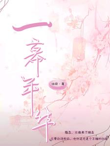 一幕风华什么意思