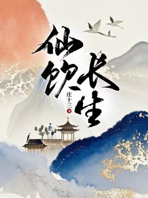 长生仙丹是啥