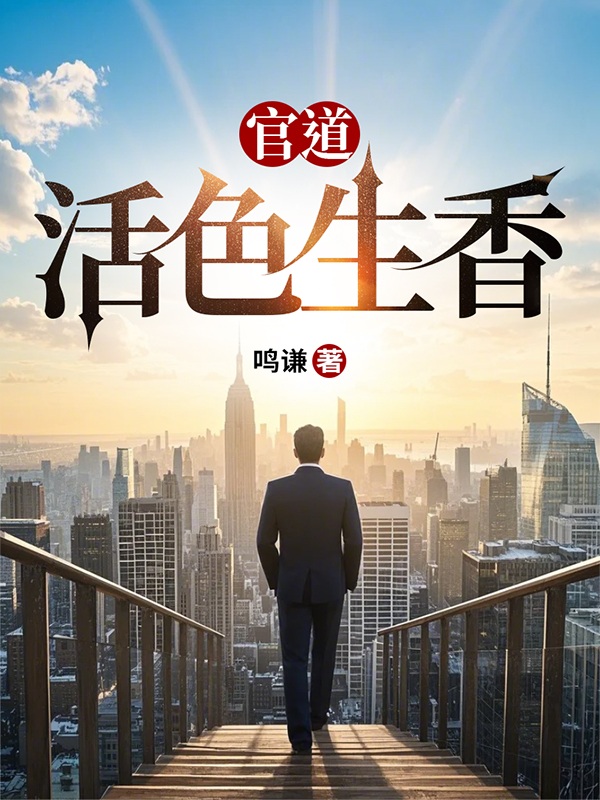 官道：活色生香