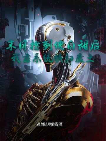 末日捡到傻白甜后，我靠系统横扫废土全本阅读