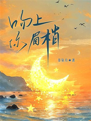 吻上你眉梢全文