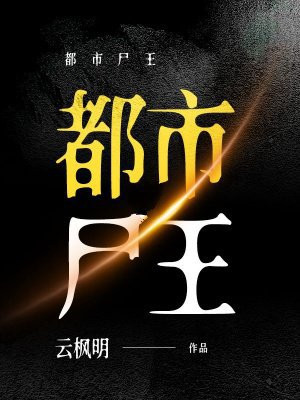 都市尸王全本阅读