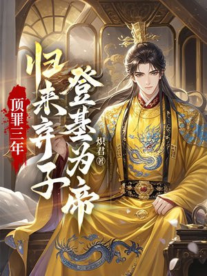顶罪三年：归来弃子登基为帝全文