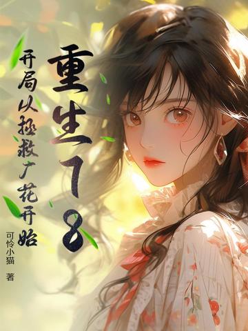 重生78：开局从拯救厂花开始全文