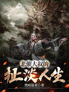 悲催大叔的扯淡人生全文