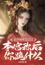 前世惨死说活该，本宫称后你跪什么