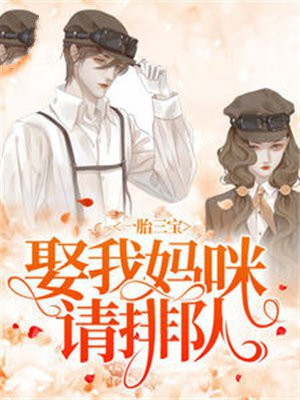 一胎三宝：娶我妈咪请排队