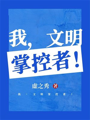 我，文明掌控者！