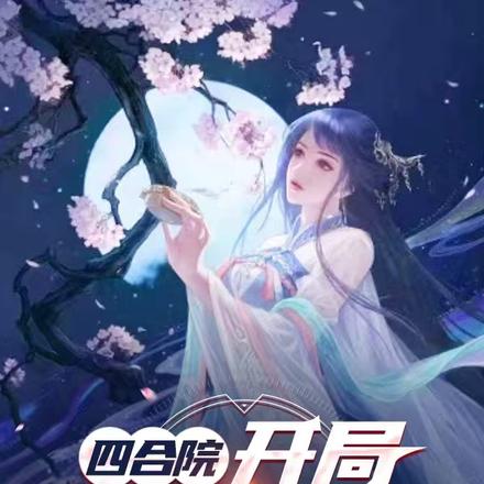 四合院：我有无数系统新手大礼包