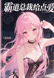 霸道总裁给点爱