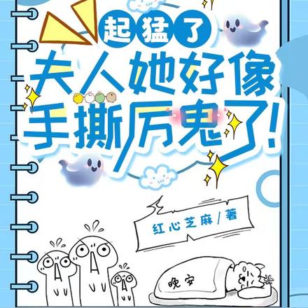 起猛了，夫人她好像手撕厉鬼了！
