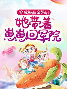 穿成极品亲妈后，她带着崽崽回军院