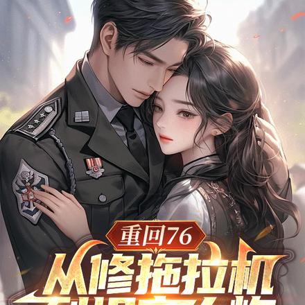 76年高考后，我成了军队香饽饽