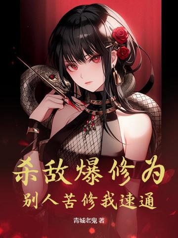 杀敌爆修为，别人苦修我速通