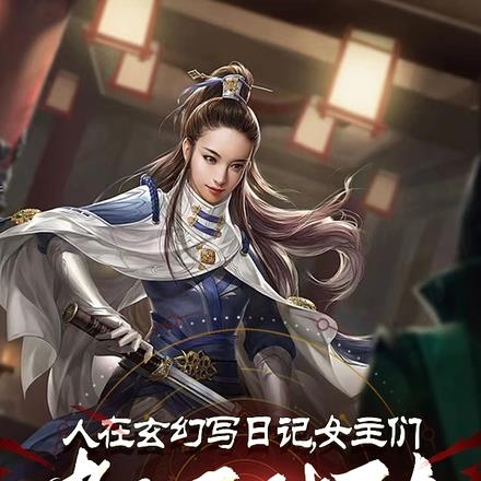 我杂役弟子，女主怎么全跑过来了