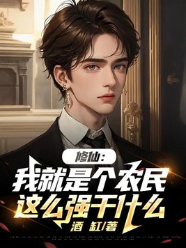修仙：我就是个农民,这么强干什么？