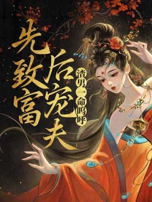 先致富，后宠夫，渣男一命呜呼