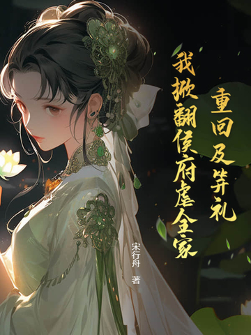 欺我孤女？摄政王撑腰炸全家
