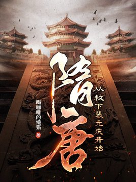 隋唐：从救下裴元庆开始
