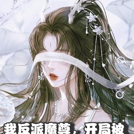 被逆师强吻后，女徒们都想逆推我