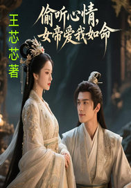 偷听心声后，女帝爱我如命