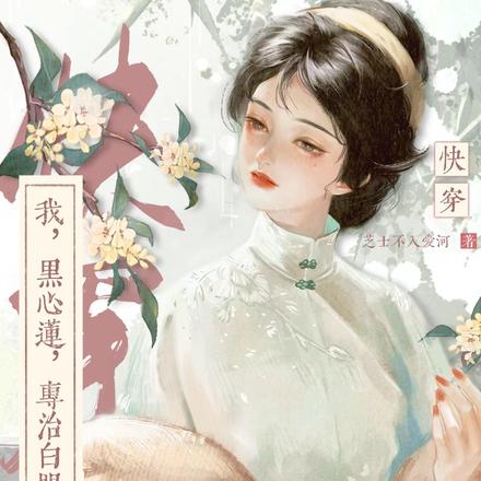 快穿：我，黑心莲，专治白眼狼