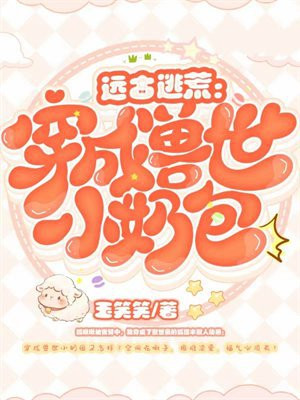 远古逃荒：穿成兽世小奶包