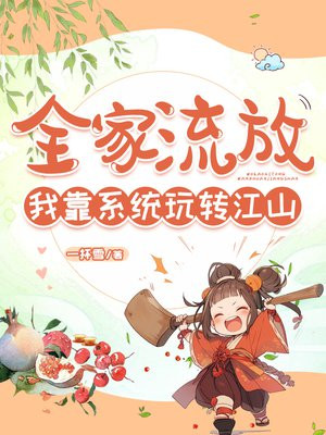 全家流放，我靠系统玩转江山