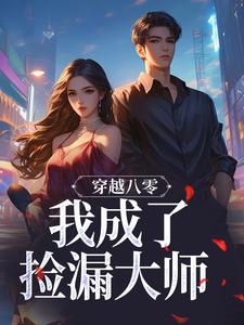 穿越八零，我成了捡漏大师