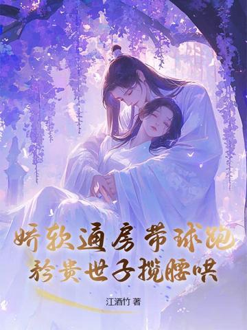 娇软通房带球跑，矜贵世子揽腰哄