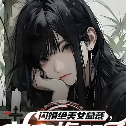 绝美老婆喂我吃软饭，前妻慌了