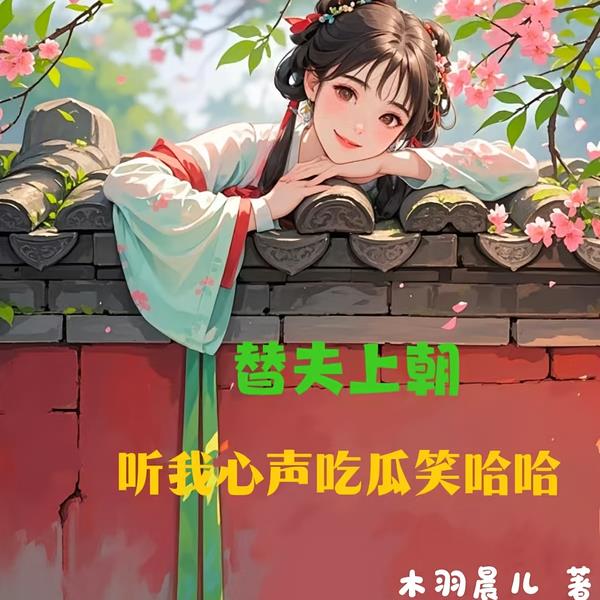 替夫上朝，听我心声吃瓜笑哈哈