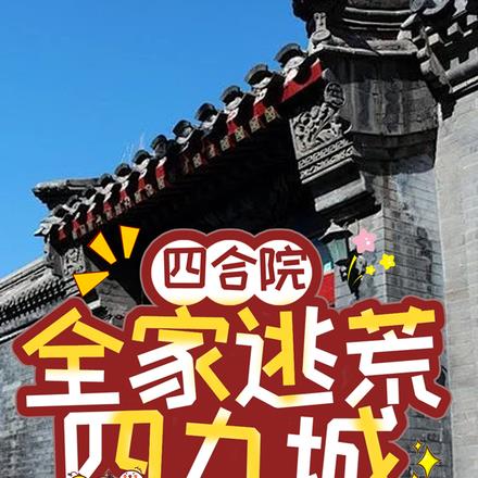 四合院：全家逃荒四九城