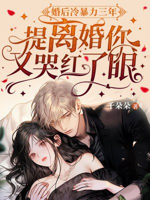 婚后冷暴力三年，提离婚你又哭红了眼