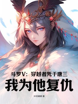 斗罗V：穿越者死于唐三,我为他复仇