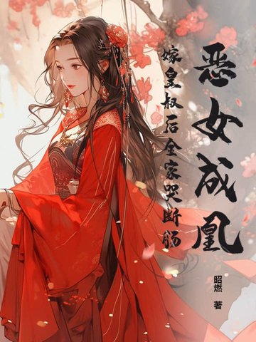 恶女成凰！嫁皇叔后全家哭断肠