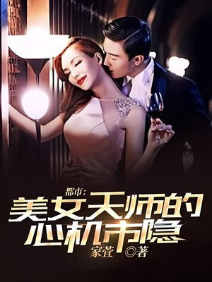 都市：美女天师的心机市隐