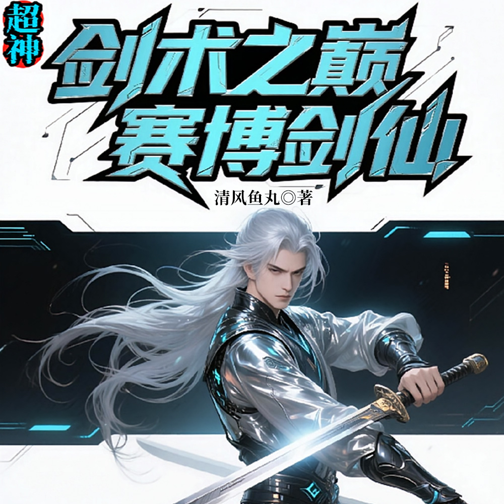 超神：剑术之巅，赛博剑仙