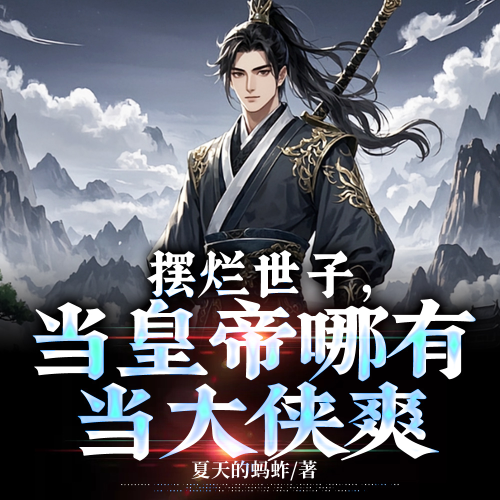 摆烂世子，当皇帝哪有当大侠爽